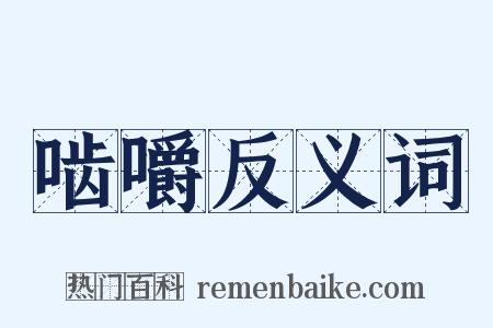 啮嚼反义词是什么意思的图片